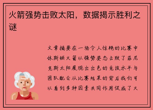 火箭强势击败太阳，数据揭示胜利之谜