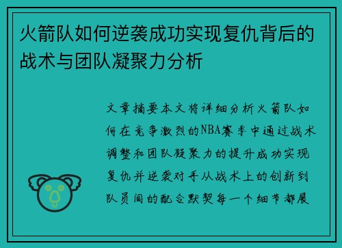 火箭队如何逆袭成功实现复仇背后的战术与团队凝聚力分析