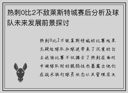 热刺0比2不敌莱斯特城赛后分析及球队未来发展前景探讨 热刺0比2不敌莱斯特城赛后分析及球队未来发展前景探讨