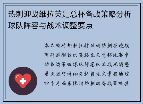 热刺迎战维拉英足总杯备战策略分析球队阵容与战术调整要点