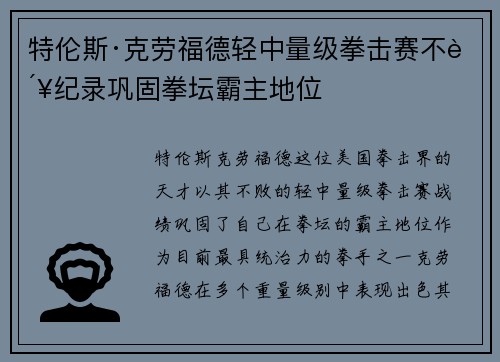特伦斯·克劳福德轻中量级拳击赛不败纪录巩固拳坛霸主地位