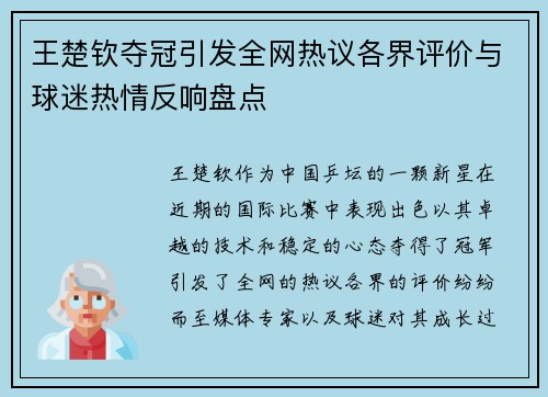王楚钦夺冠引发全网热议各界评价与球迷热情反响盘点