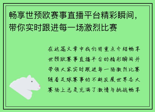畅享世预欧赛事直播平台精彩瞬间，带你实时跟进每一场激烈比赛