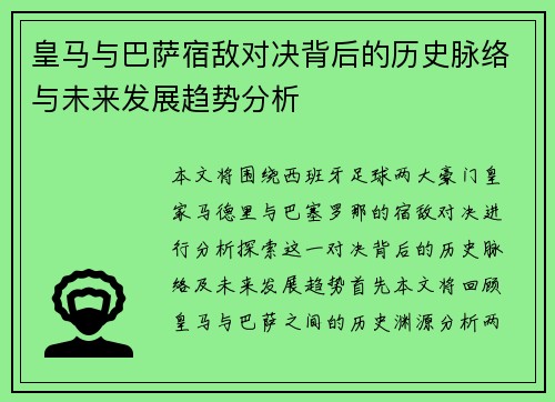 皇马与巴萨宿敌对决背后的历史脉络与未来发展趋势分析