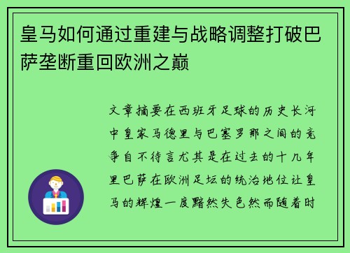 皇马如何通过重建与战略调整打破巴萨垄断重回欧洲之巅