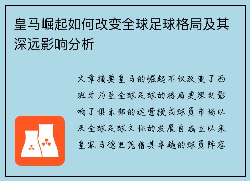 皇马崛起如何改变全球足球格局及其深远影响分析