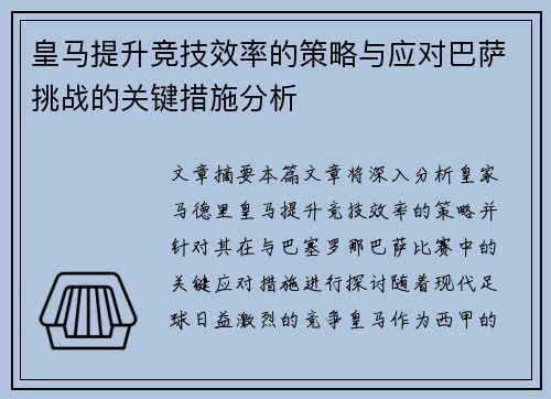 皇马提升竞技效率的策略与应对巴萨挑战的关键措施分析