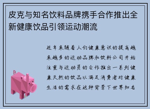 皮克与知名饮料品牌携手合作推出全新健康饮品引领运动潮流