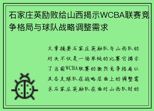 石家庄英励败给山西揭示WCBA联赛竞争格局与球队战略调整需求